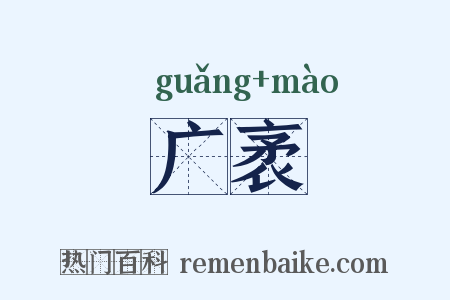 广袤是什么意思的图片